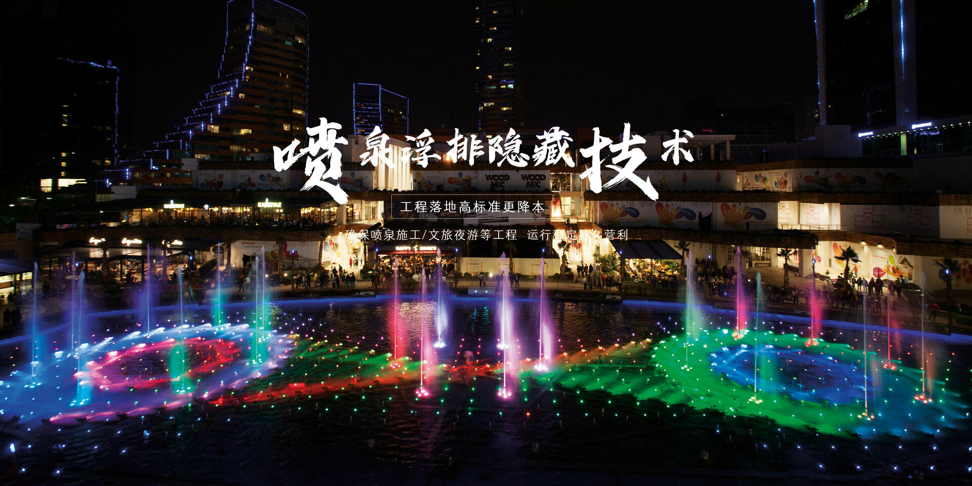 推動噴泉創新 引領行業發展